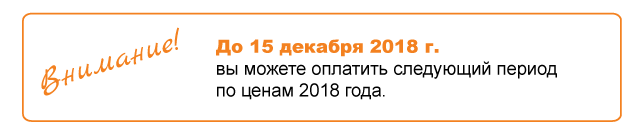 До 15 декабря 2018 г. можно оплатить по старым ценам! До 15 декабря 2018 г. можно оплатить по старым ценам!
