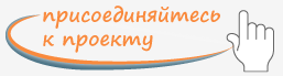 Присоединяйтесь к проекту