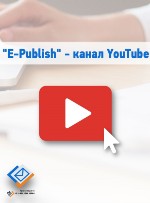 Канал Е-Паблиш на YouTube Канал Е-Паблиш на YouTube