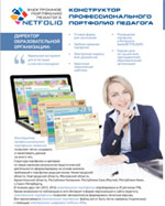 Конструктор профессионального портфолио педагога