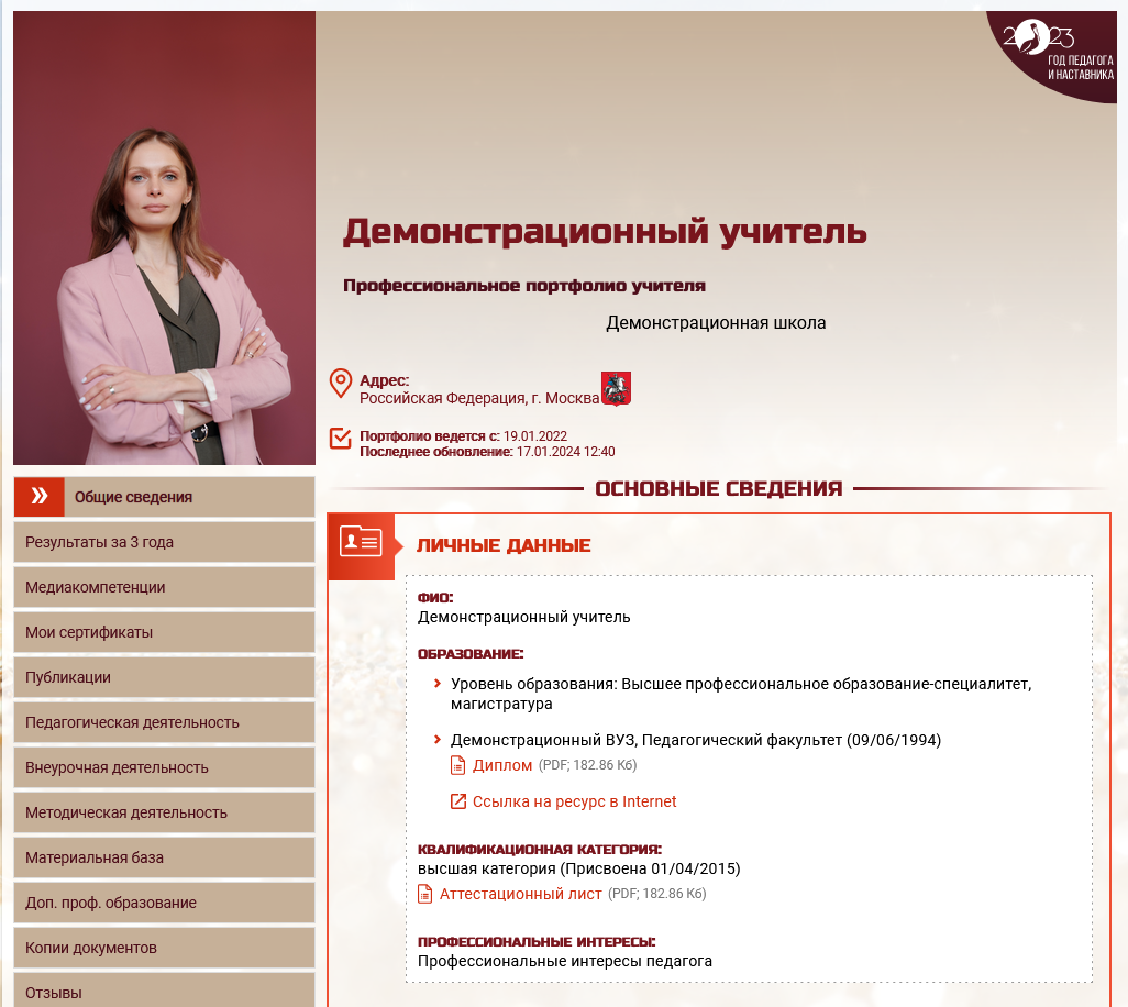 Портфолио педагога